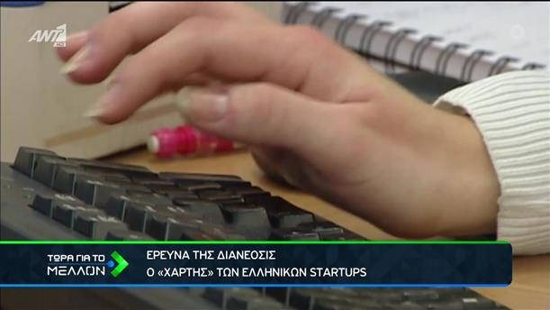Νεοφυείς Επιχειρήσεις: τι συμβαίνει με τις ελληνικές StartUps;