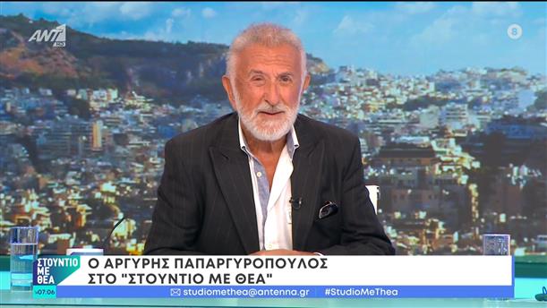 Ο Αργύρης Παπαργυρόπουλος στο "Στούντιο με θέα"