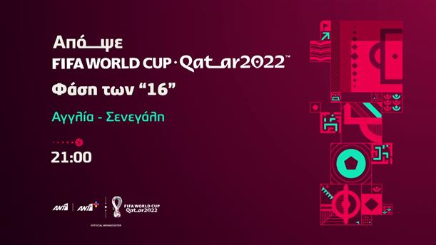 Fifa world cup Qatar 2022  - Κυριακή 04/12 Αγγλία - Σενεγάλη
