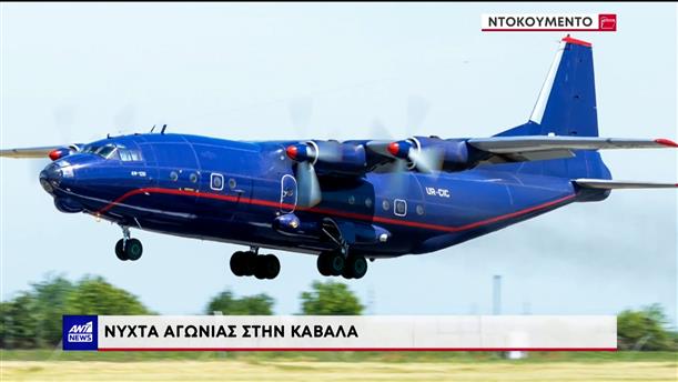 Καβάλα: Καρέ – καρέ η συντριβή του Antonov 
