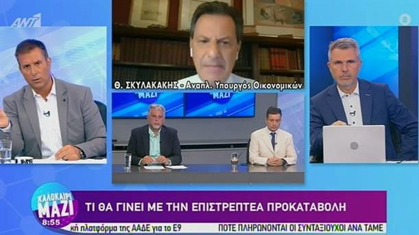 Θοδωρής Σκυλακάκης - Αναπληρωτής Υπουργός Οικονομικών – ΚΑΛΟΚΑΙΡΙ ΜΑΖΙ - 21/08/2020