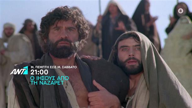 Ο Ιησούς από τη Ναζαρέτ – Μεγάλη Πέμπτη  – Μεγάλο Σάββατο στις 21:00