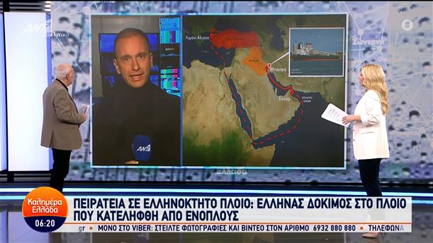 Πειρατεία σε ελληνόκτητο πλοίο: Έλληνας δόκιμος στο πλοίο που κατελήφθη από ενόπλους – Καλημέρα Ελλάδα – 12/01/2024