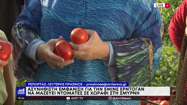 Τουρκία: Η Εμινέ Ερντογάν μάζεψε ντομάτες από χωράφι