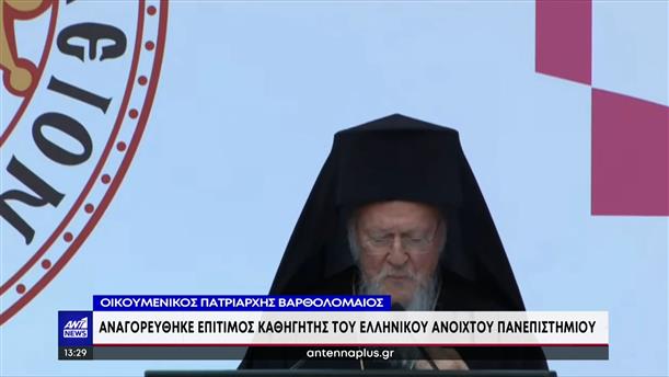 ΕΑΠ: ο Οικουμενικός Πατριάρχης αναγορεύθηκε σε επίτιμο διδάκτορα