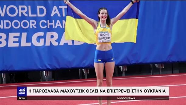 Η Γιαροσλάβα Μάχουτσικ έκλεψε την παράσταση στο παγκόσμιο πρωτάθλημα κλειστού στίβου