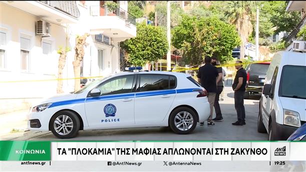 Ζάκυνθος: Τα "πλοκάμια" της μαφίας απλώνονται στο νησί