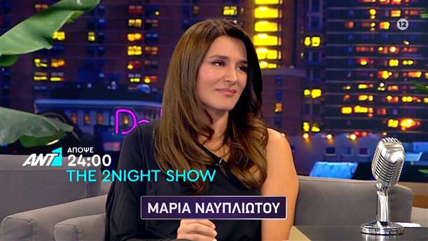 The 2Night Show - Τρίτη στις 24:00