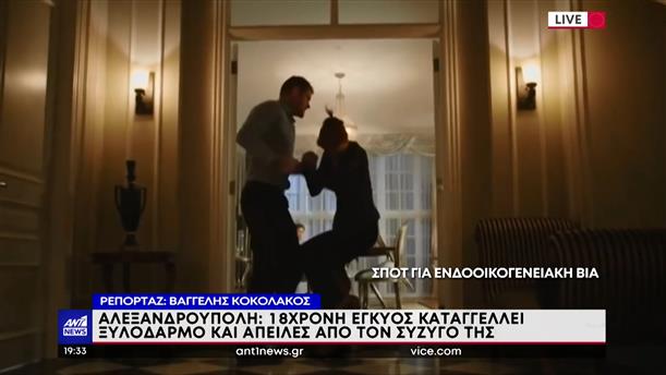 Νέο περιστατικό ενδοοικογενειακής βίας, αυτή τη φορά, στην Αλεξανδρούπολη