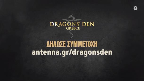 Dragons’ Den Greece – Δήλωσε συμμετοχή