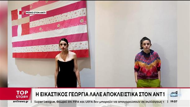 Ροζ σημαία – Γεωργία Λαλέ: Κατεβάζοντας ένα έργο από μια έκθεση, στην ουσία το ανεβάζεις ακόμα πιο ψηλά

