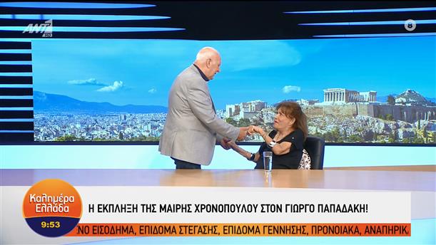 Η έκπληξη της Μαίρης Χρονοπούλου στον Γιώργο Παπαπαδάκη! – Καλημέρα Ελλάδα – 24/06/2022