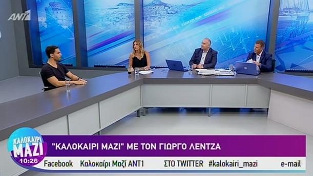 Γιώργος Λέντζας - ΚΑΛΟΚΑΙΡΙ ΜΑΖΙ – 16/07/2019