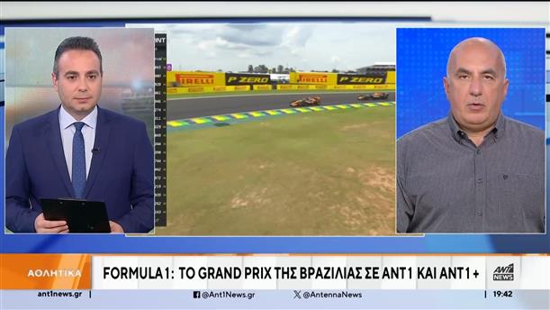 Formula 1: To Grand Prix της Βραζιλίας σε ΑΝΤ1 και ΑΝΤ1+