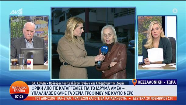 Ίδρυμα ΑΜΕΑ: Καταγγέλλουν ότι υπάλληλος έκαψε τα χέρια τρόφιμου με καυτό νερό - Καλημέρα Ελλάδα - 28/11/2022