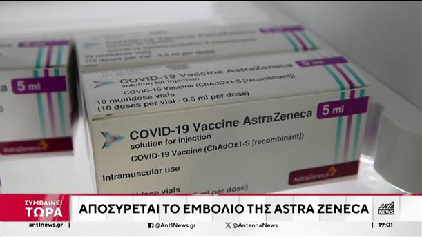 Astra Zeneca: Γιατί αποσύρθηκε το εμβόλιο κατά της Covid-19 
