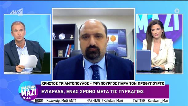 Χρ. Τριαντόπουλος - Υφυπουργός παρα τον Πρωθυπουργό - Καλοκαίρι Μαζί - 03/08/2022