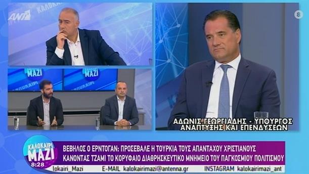 Άδωνις Γεωργιάδης- Υπουργός Ανάπτυξης και Επενδύσεων – ΚΑΛΟΚΑΙΡΙ ΜΑΖΙ - 13/07/2020