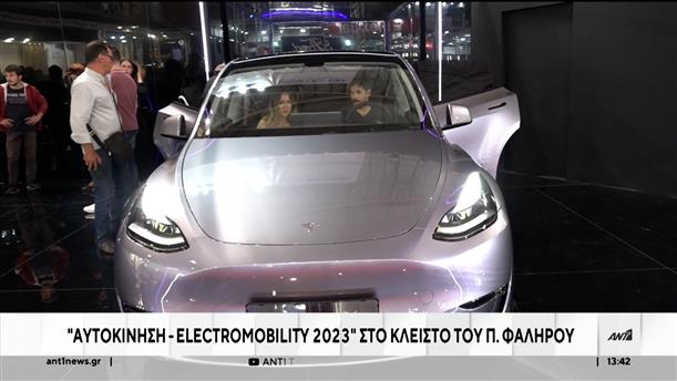 Η ”Αυτοκίνηση - Electromobility 2023” στο Παλαιό Φάληρο