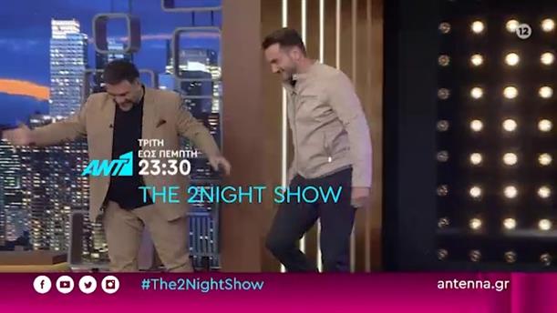 THE 2NIGHT SHOW – Τρίτη - Πέμπτη