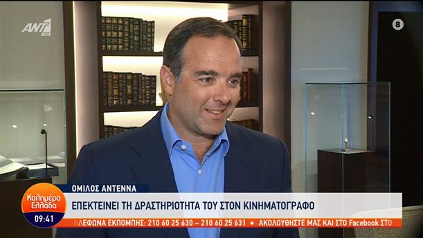 Όμιλος ANTENNA: Εξαγόρασε την "Village Roadshow" Ελλάς - Καλημέρα Ελλάδα - 08/09/2022

