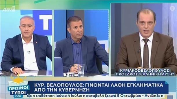 Κυριάκος Βελόπουλος – ΠΡΩΙΝΟΙ ΤΥΠΟΙ - 03/10/2020