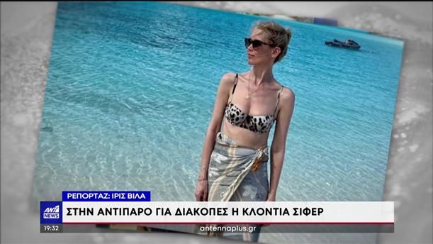 Celebrities κάνουν διακοπές στα ελληνικά νησιά 
