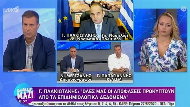 Γιάννης Πλακιωτάκης – ΚΑΛΟΚΑΙΡΙ ΜΑΖΙ - 24/08/2020