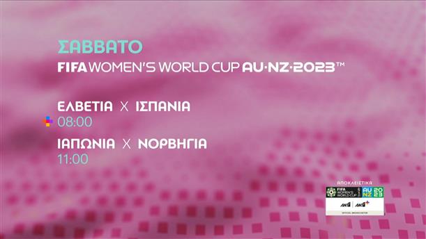 FIFA WOMEN’S WORLD CUP 2023 – Σάββατο 05/08