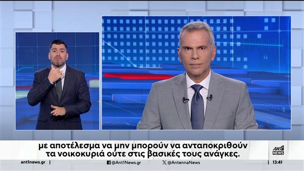 ANT1 NEWS 01-09-2024 ΣΤΗ ΝΟΗΜΑΤΙΚΗ
