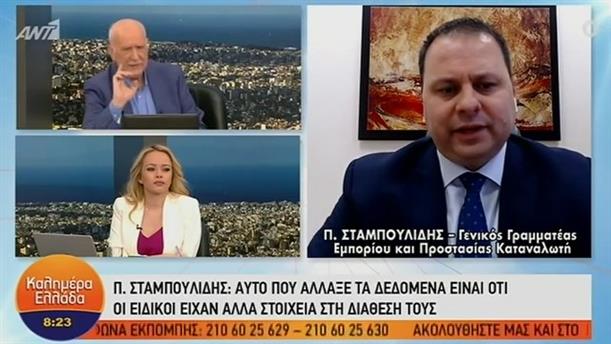Π. Σταμπουλίδης - Γενικός Γραμματέας Εμπορίου και Προστασίας του Καταναλωτή – ΚΑΛΗΜΕΡΑ ΕΛΛΑΔΑ - 06/04/2021