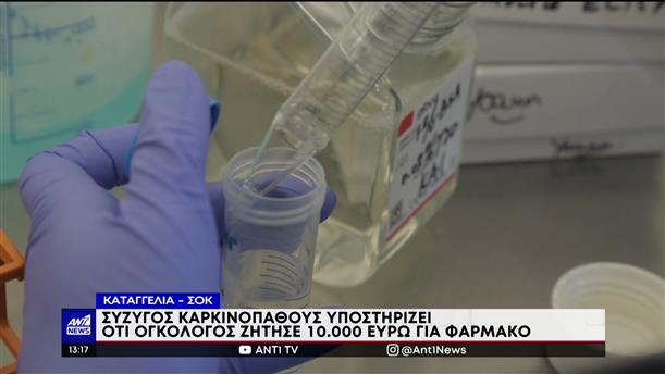 Καταγγελία – σοκ: Ογκολόγος ζήτησε από ασθενή 10000 ευρώ για φάρμακο