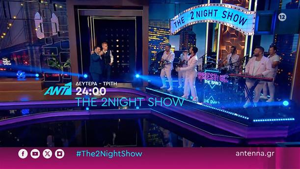 The 2night show – Δευτέρα και Τρίτη στις 24:00
