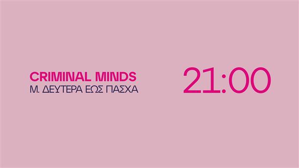 Criminal Minds – Μ. Δευτέρα έως Πάσχα στις 21:00