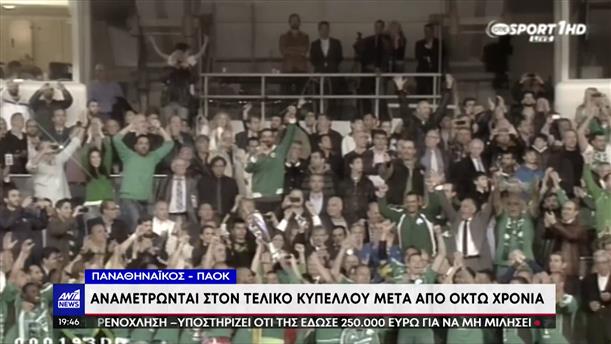 Κύπελλο Ελλάδας: Παναθηναϊκός και ΠΑΟΚ ετοιμάζονται για τον τελικό