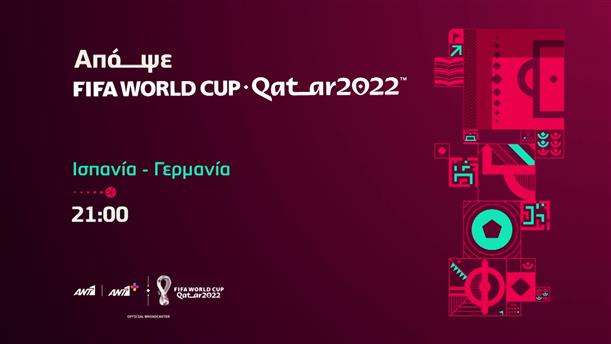 Fifa world cup Qatar 2022  – Κυριακή 27/11 Ισπανία - Γερμανία στις 21:00