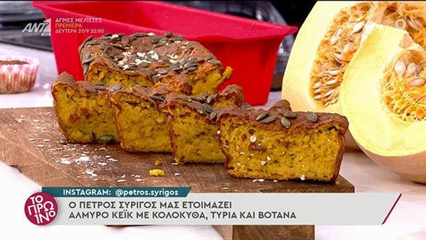 Αλμυρό κέικ με κολοκύθα, τυριά και βότανα -  ΤΟ ΠΡΩΙΝΟ – 23/09/2021