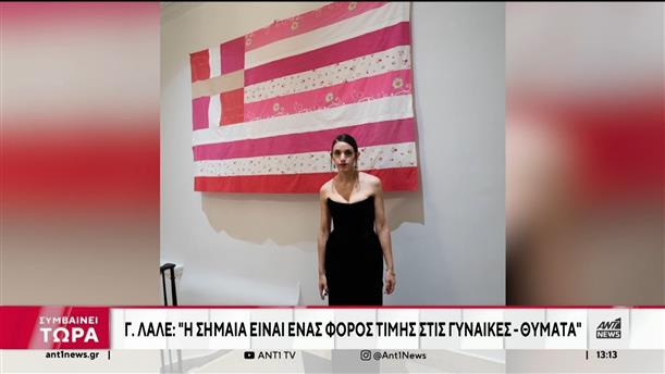 Ροζ σημαία: Η Γεωργία Λαλέ μιλά αποκλειστικά στον ΑΝΤ1