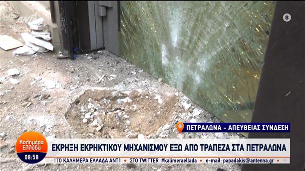 Έκρηξη εκρηκτικού μηχανισμού έξω από τράπεζα στα Πετράλωνα – Καλημέρα Ελλάδα – 25/01/2024