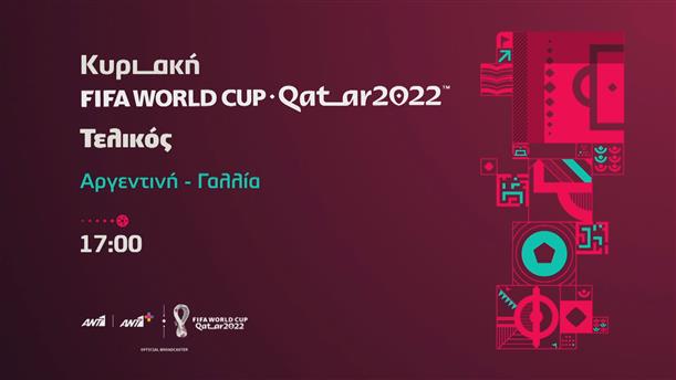 Fifa world cup Qatar 2022 - Κυριακή 18/12 - Τελικός

