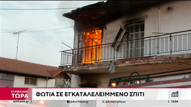 Θεσσαλονίκη: Φωτιά σε εγκαταλελειμμένο σπίτι “ξεσήκωσε” γειτονιά 
