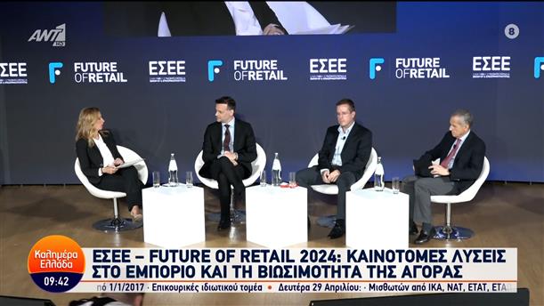 «Future of Retail 2024»: Απόλυτα επιτυχημένο το Συνέδριο για το Λιανικό Εμπόριο – Καλημέρα Ελλάδα – 10/04/2024