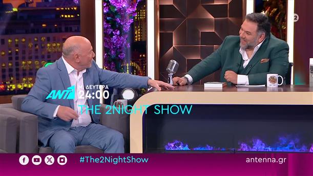 The 2night show – Μ. Δευτέρα στις 24:00