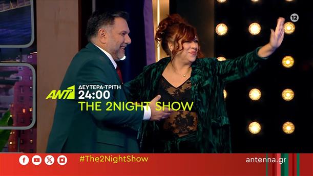 THE 2NIGHT SHOW – Δευτέρα και Τρίτη στις 24:00