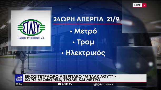 Απεργία στα ΜΜΜ: “Παραλύει” η Αθήνα την Τετάρτη