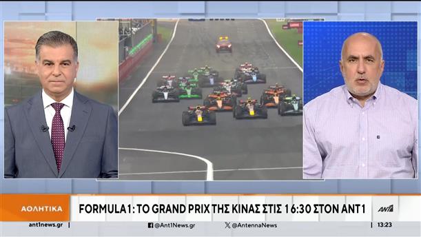 Formula 1: Το Grand Prix της Κίνας στις 16:30 στον ΑΝΤ1