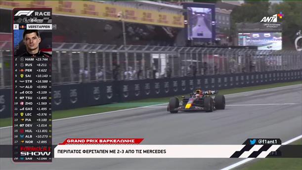 Περίπατος Verstappen με 2-3 από τις Mercedes
