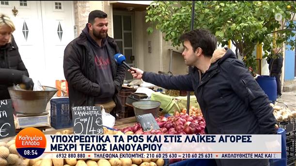 Υποχρεωτικά τα POS στις λαϊκές αγορές - Καλημέρα Ελλάδα - 02/01/2024