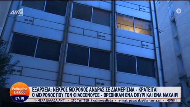 Εξάρχεια: Νεκρός 50χρονος άνδρας σε διαμέρισμα – Καλημέρα Ελλάδα – 08/02/2024