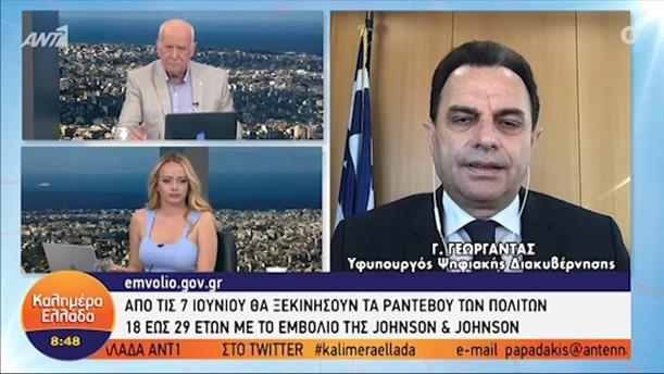 Γ. Γεωργαντάς - Υφυπουργός Ψηφιακής Διακυβέρνησης – ΚΑΛΗΜΕΡΑ ΕΛΛΑΔΑ - 02/06/2021